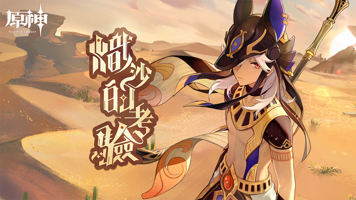 【熾沙的考驗】賽諾網頁活動開啟——參與可得原石等獎勵，與賽諾一起進入沙漠