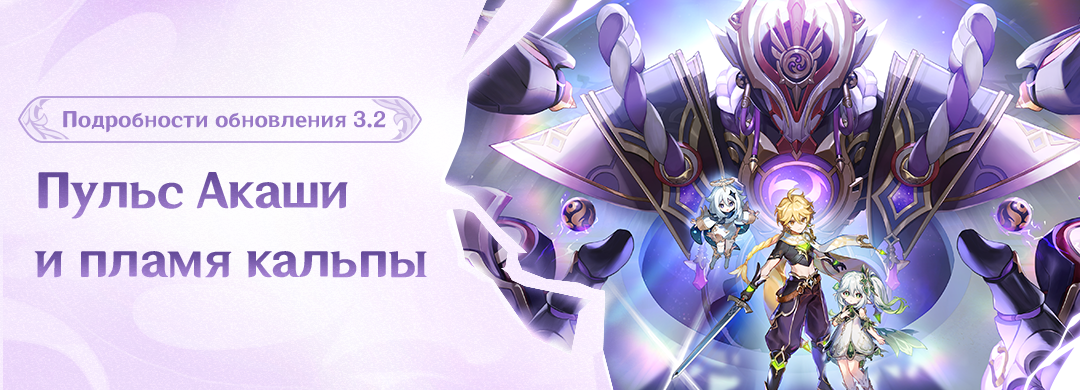 Подробности обновления 3.2 «Пульс Акаши и пламя кальпы»