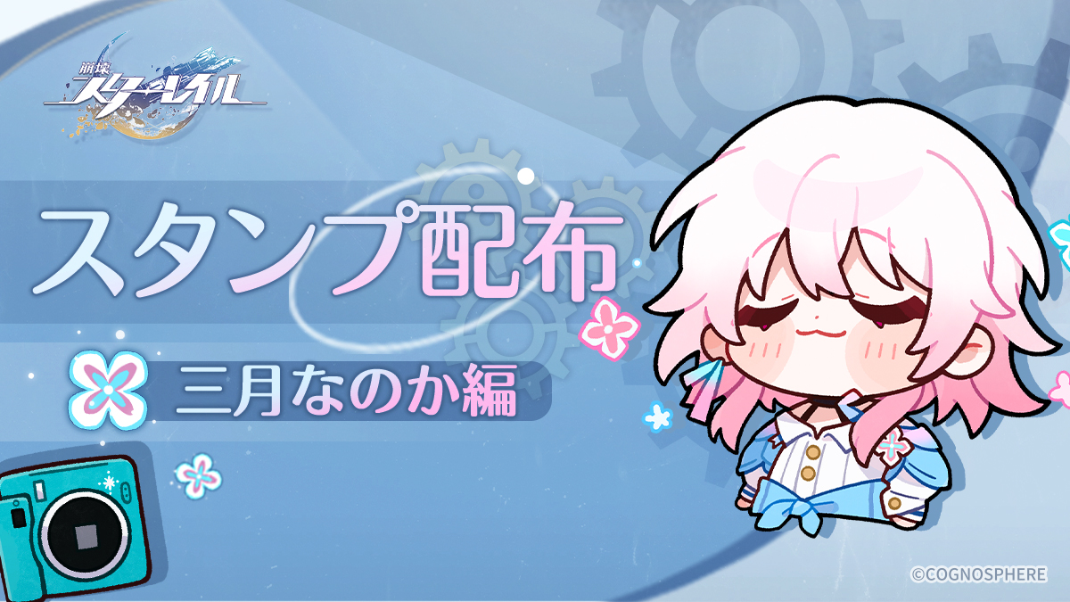 スタンプ配布｜三月なのか | 『崩壊：スターレイル』公式サイト