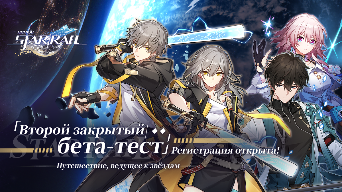 Набор участников закрытого бета-теста Honkai: Star Rail начался!