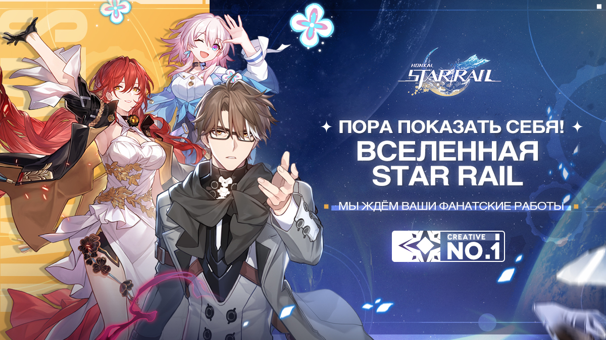 Время творить! Вселенная Star Rail № 1