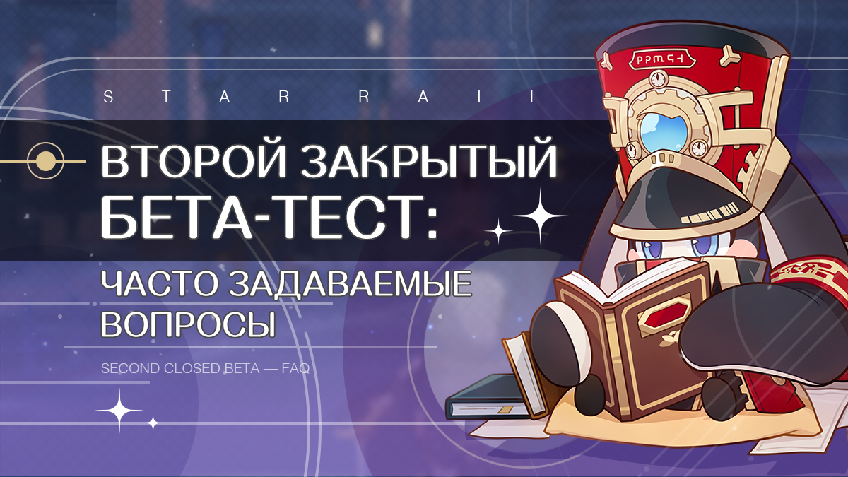 Второе закрытое бета-тестирование. Часто задаваемые вопросы