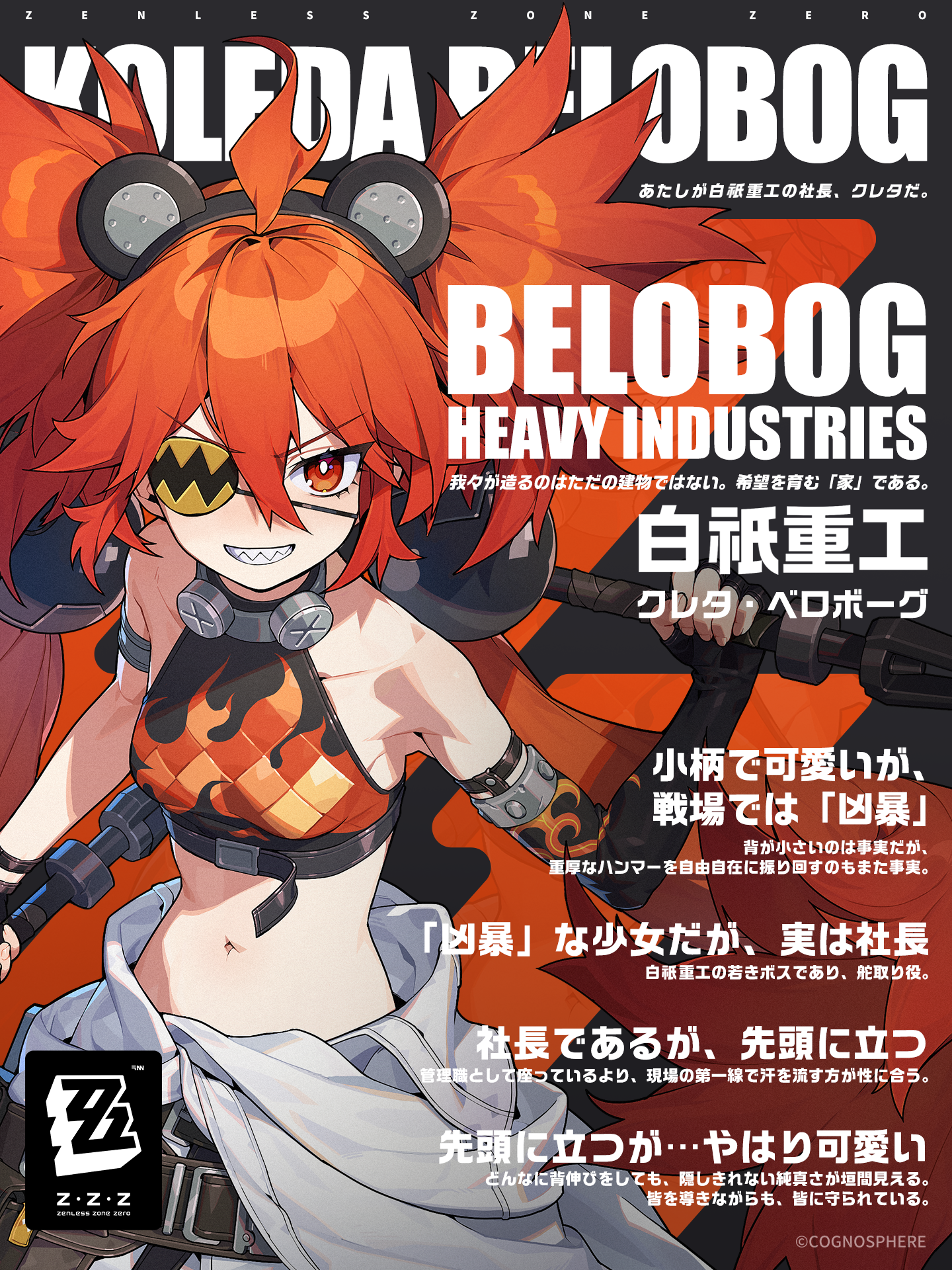 あたしが白祇重工の社長、クレタだ。」——クレタ・ベロボーグ |『ゼン