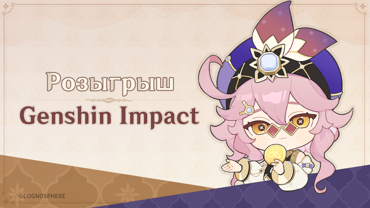 Розыгрыш Genshin Impact