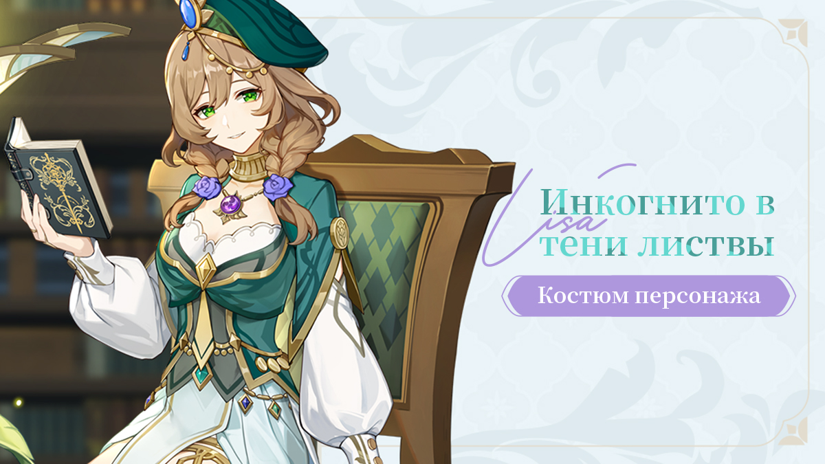 «Сделаем что-нибудь тихое и элегантное!» - Обзор нового костюма Лизы «Инкогнито в тени листвы»