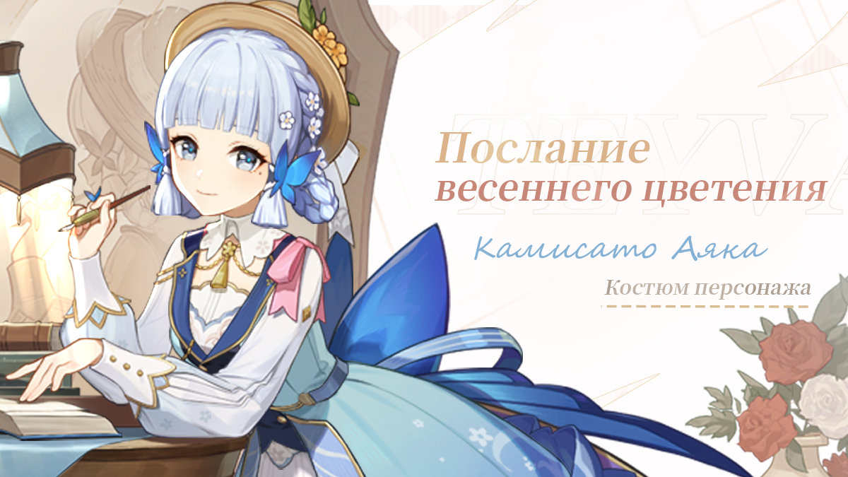 «Нахожу ответы на свои вопросы по-своему!» - Костюм Камисато Аяки «Послание весеннего цветения» доступен на ограниченный период со скидкой