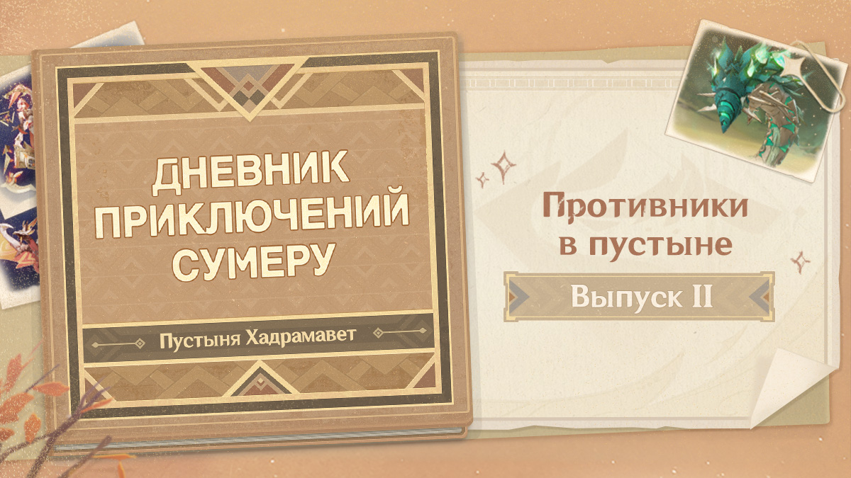 Дневник приключений Сумеру: Пустыня Хадрамавет, выпуск II