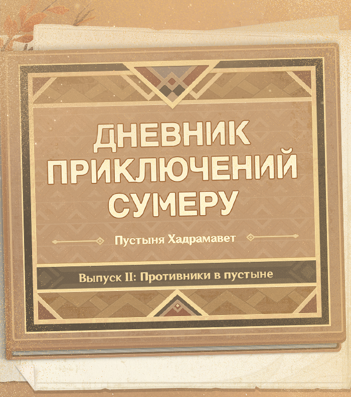 Иллюстрация к статье «Дневник приключений Сумеру: Пустыня Хадрамавет, выпуск II»