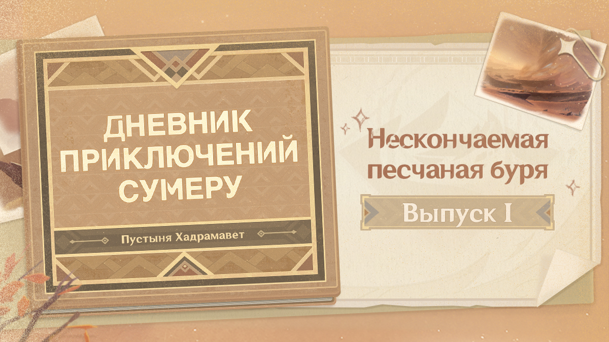 Дневник приключений Сумеру: Пустыня Хадрамавет, выпуск I
