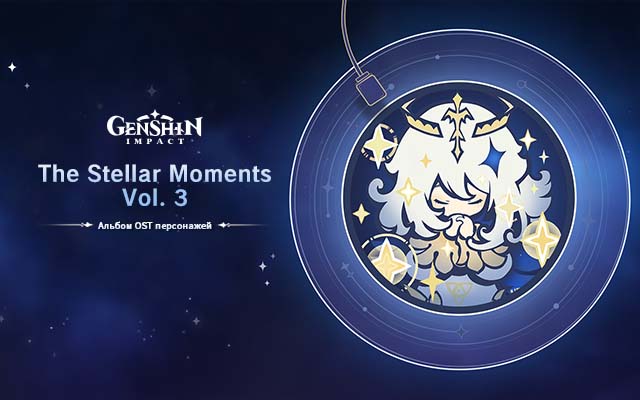 The Stellar Moments Vol. 3｜Genshin Impact