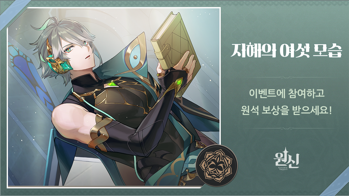 지혜의 여섯 모습」——\u003c원신\u003e 신규 캐릭터: 알하이탐 웹이벤트 오픈, image size:1200x675