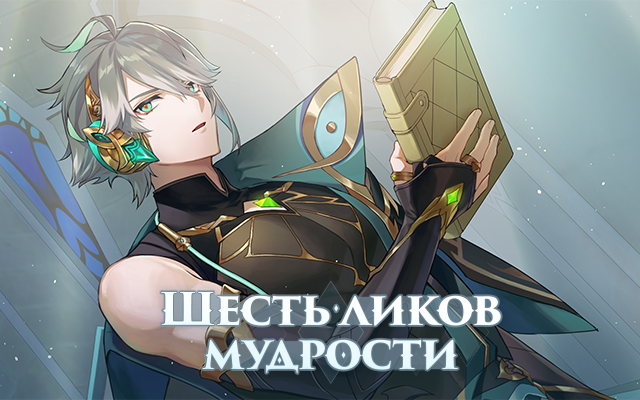«Шесть ликов мудрости» - Браузерное событие нового персонажа Genshin Impact аль-Хайтама уже началось!