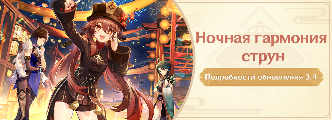 Подробности обновления 3.4 «Ночная гармония струн»