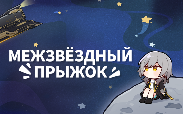 Иллюстрация к статье ««Межгалактический прыжок» Honkai: Star Rail - Отыщите скрытые таинственные пасхальные яйца!»
