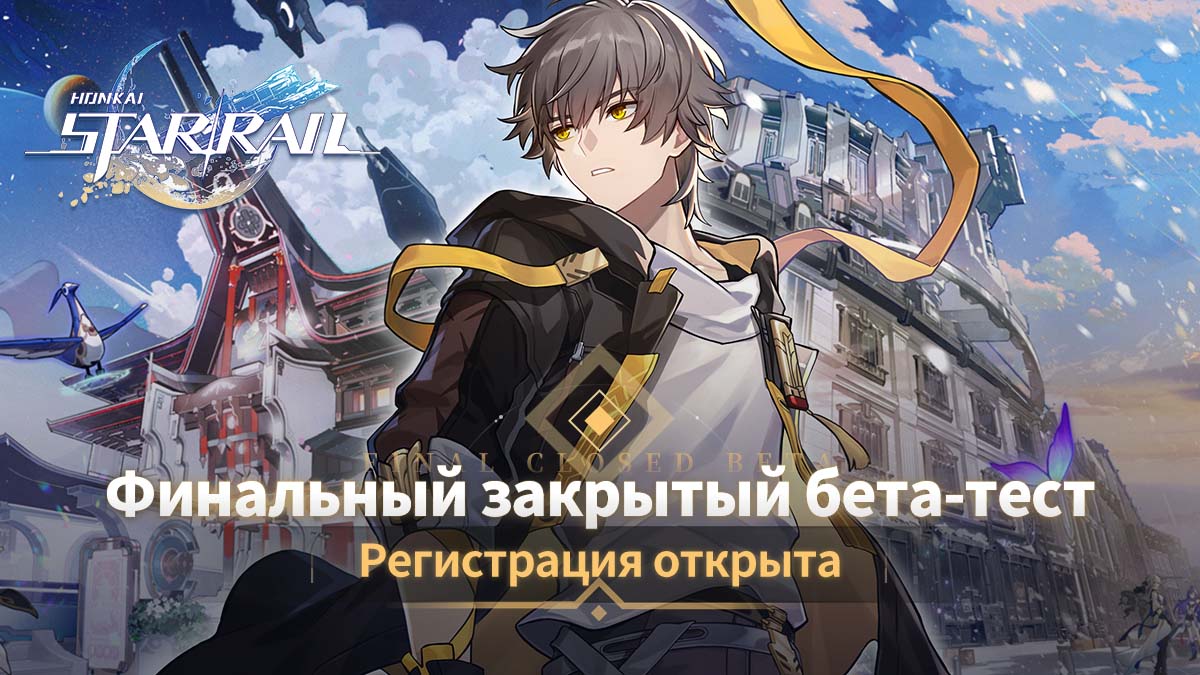 Открыта регистрация на финальный закрытый бета-тест Honkai: Star Rail!