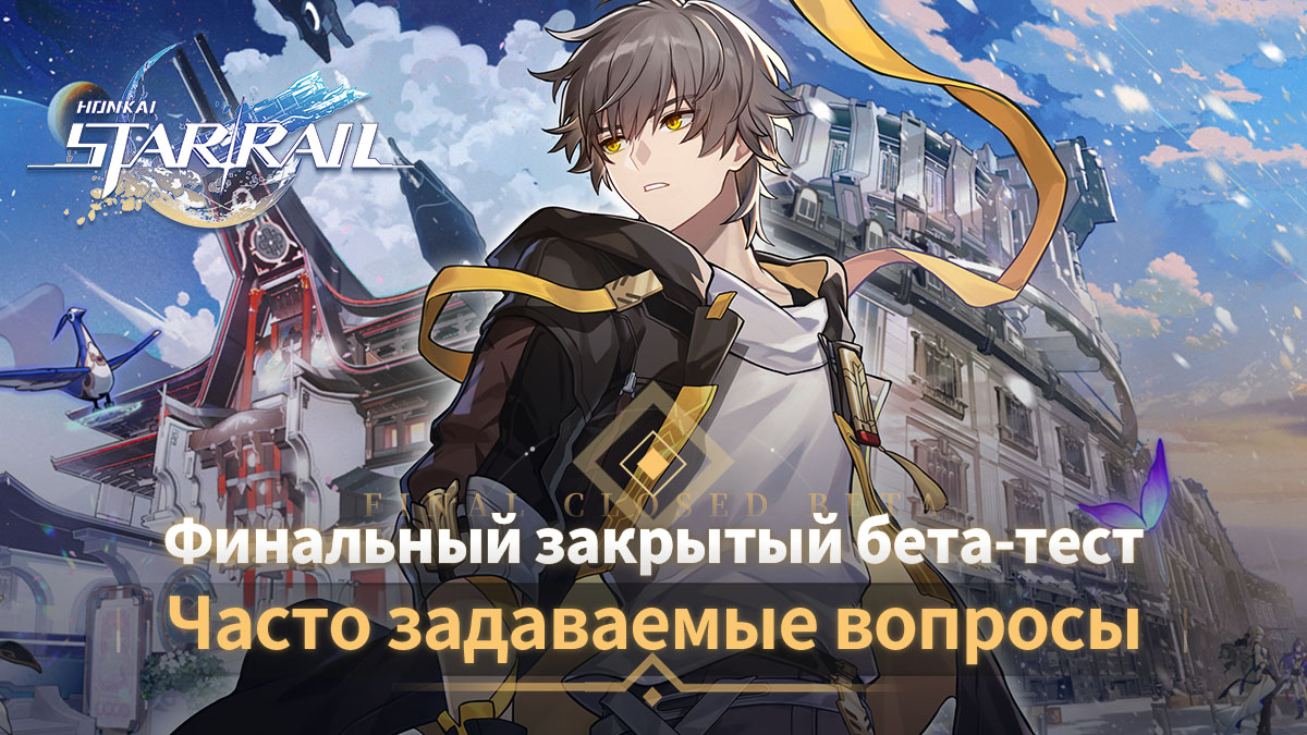 Финальное закрытое бета-тестирование. Часто задаваемые вопросы