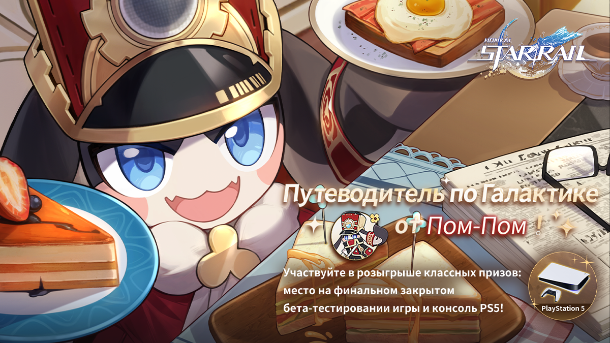[Событие с призами] Выигрывайте чудесные призы в событии «Путеводитель по Галактике от Пом-Пом»: место на финальном бета-тесте, консоль PS5 и многое другое!