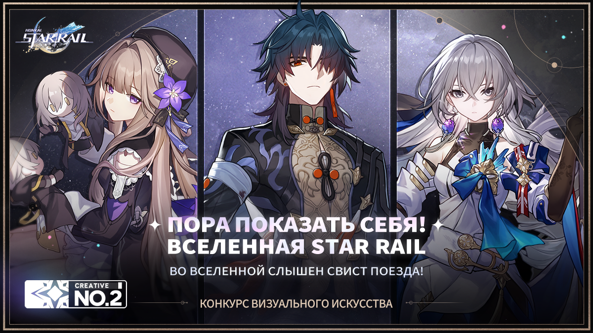 Конкурс фанатских работ «Вселенная Star Rail №2: Во вселенной слышен свист поезда!»