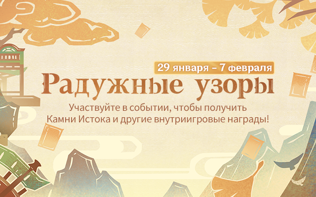 Браузерное событие «Радужные узоры» уже доступно! Участвуйте, чтобы получить Камни Истока и другие внутриигровые награды!