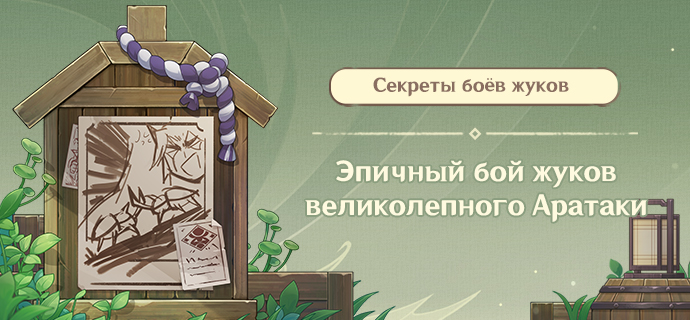 Секреты события «Эпичный бой жуков великолепного Аратаки»
