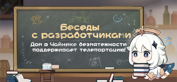 Беседы с разработчиками: Дом в Чайнике безмятежности поддерживает телепортацию!