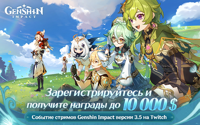 Событие стримов Genshin Impact версии 3.5 «Дыхание анемонии» на Twitch