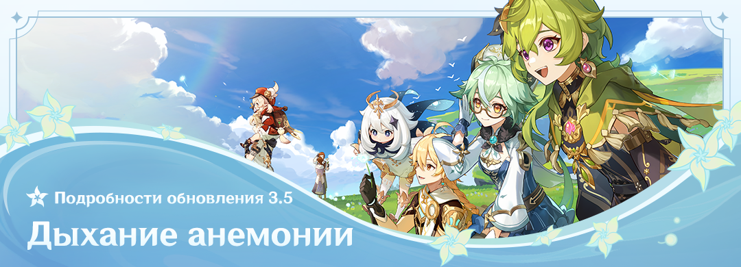 Подробности обновления 3.5 «Дыхание анемонии»