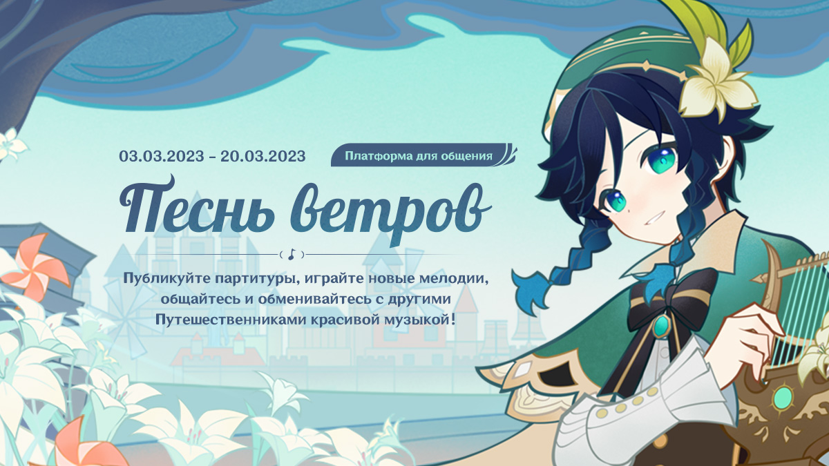 Иллюстрация к статье «Платформа для общения «Песнь ветров» временно доступна. Общайтесь и обменивайтесь с другими Путешественниками красивой музыкой!»