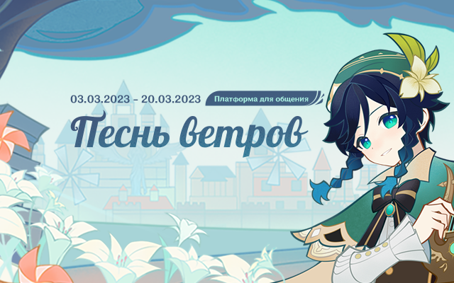 Платформа для общения «Песнь ветров» временно доступна. Общайтесь и обменивайтесь с другими Путешественниками красивой музыкой!