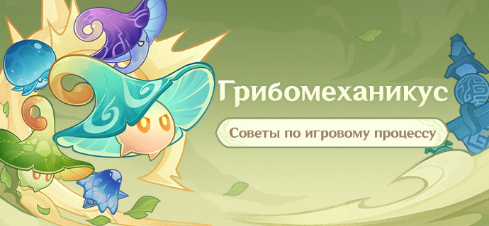Иллюстрация к статье «Советы по игровому процессу «Грибомеханикус»»