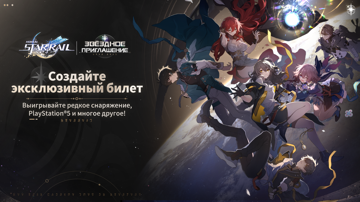 [Событие с призами] Событие «Звёздное приглашение» началось! Выигрывайте Световые конусы 4★ и консоль PS5!