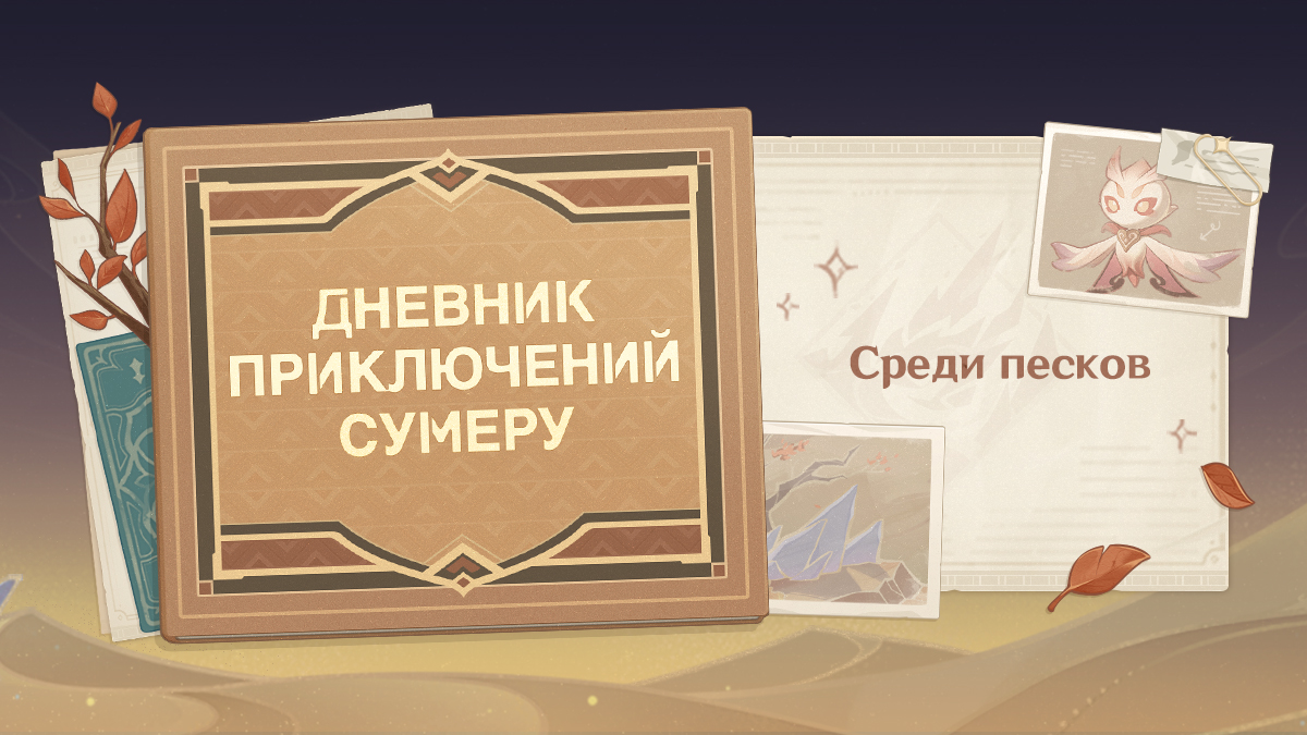 Иллюстрация к статье «Дневник приключений Сумеру: Среди песков - Страницы новых областей версии 3.6 уже доступны!»