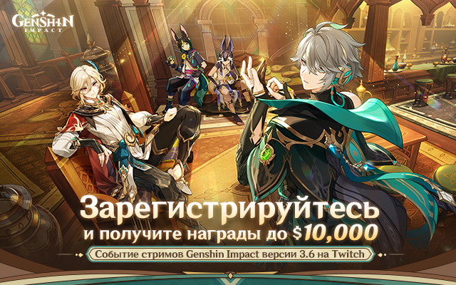 Событие стримов Genshin Impact версии 3.6 «Торжество разума» на Twitch