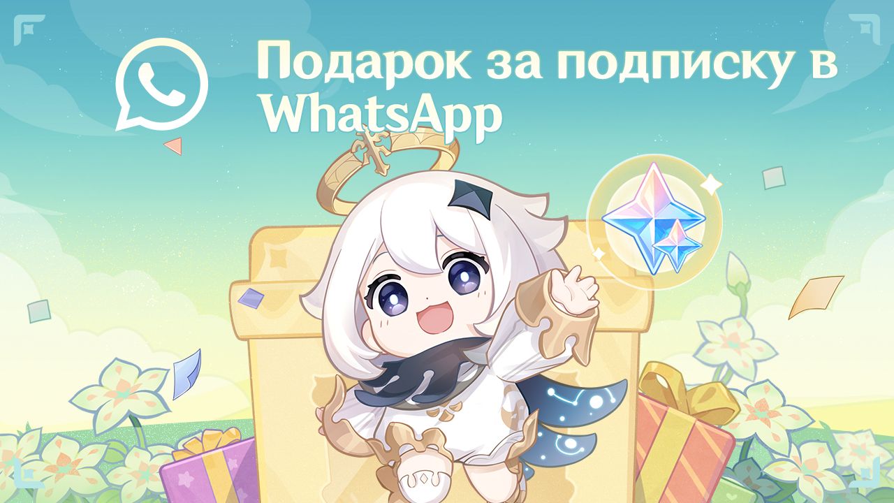 Событие подписки в WhatsApp началось! Участвуйте и выигрывайте Камни Истока!