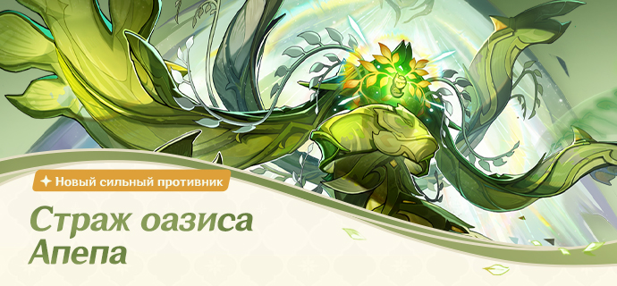 Новый сильный противник - Страж оазиса Апепа