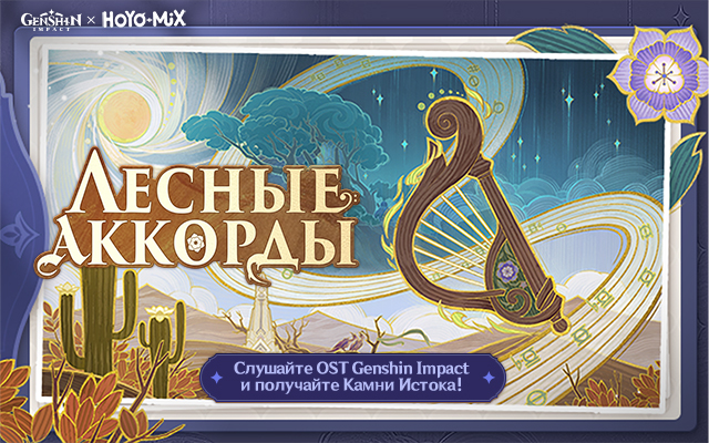 Браузерное событие «Лесные аккорды» по второму альбому OST Сумеру Genshin Impact уже доступно!