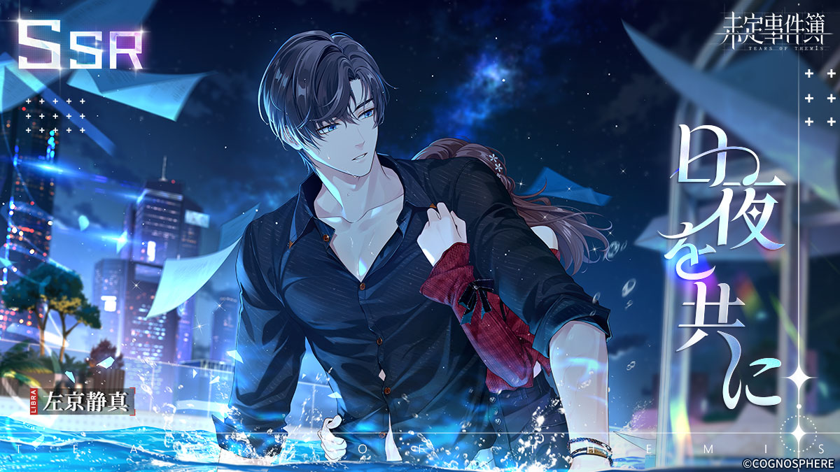 誕生日イベント『美しき歳月を共に』開催！左京静真(CV:諏訪部順一)の