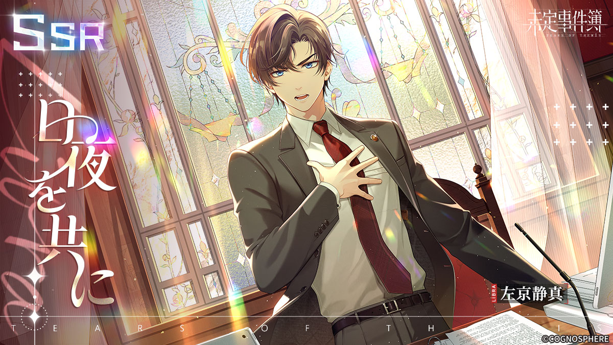 未定事件簿　miHoYo 四周年 イベント ミニスタンディパネル　左京静真 誕生日イベント『美しき歳月を共に』開催！左京静真(CV:諏訪部順一)の