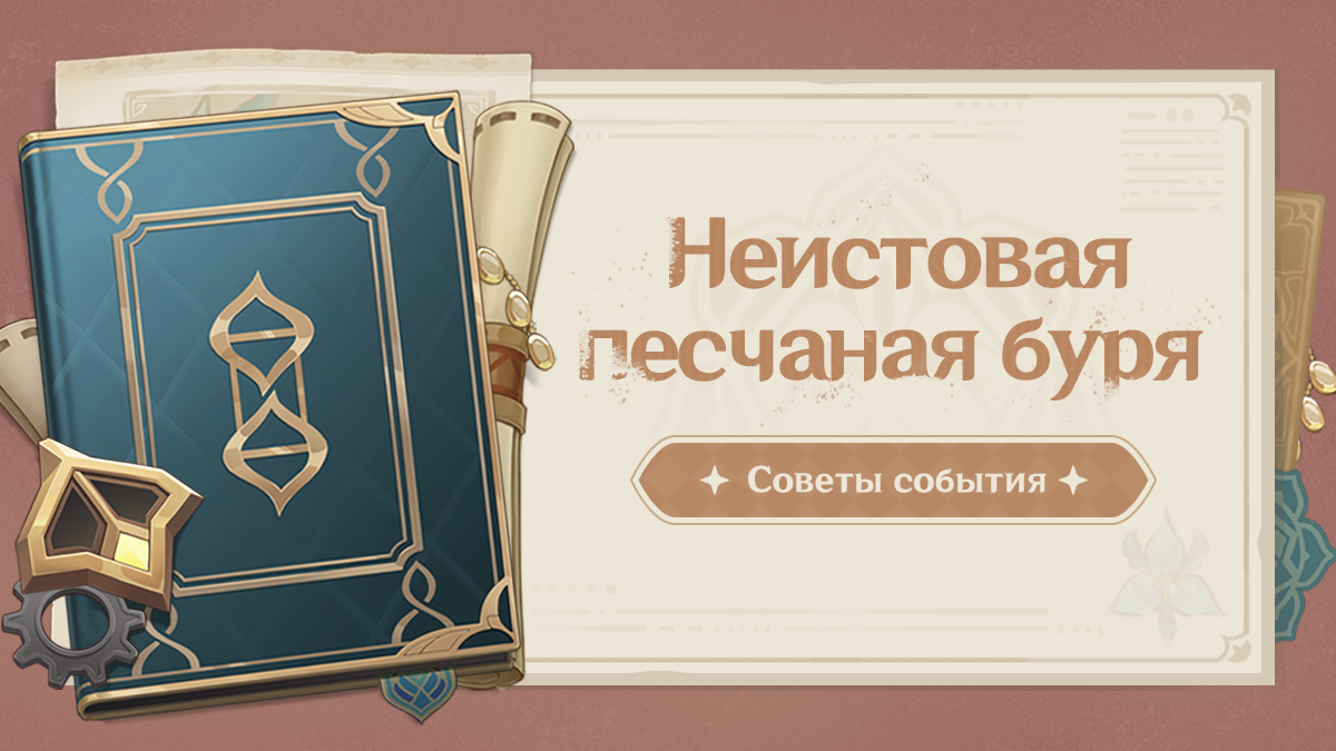 Иллюстрация к статье «Советы события «Неистовая песчаная буря»»