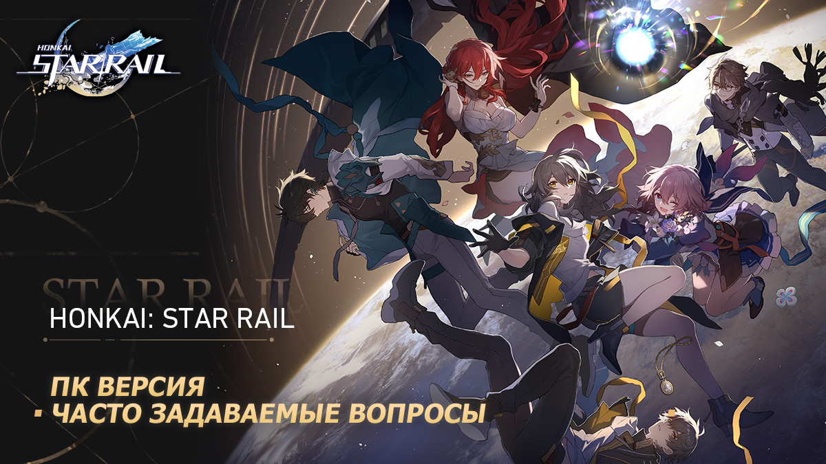 Часто задаваемые вопросы по запуску Honkai: Star Rail