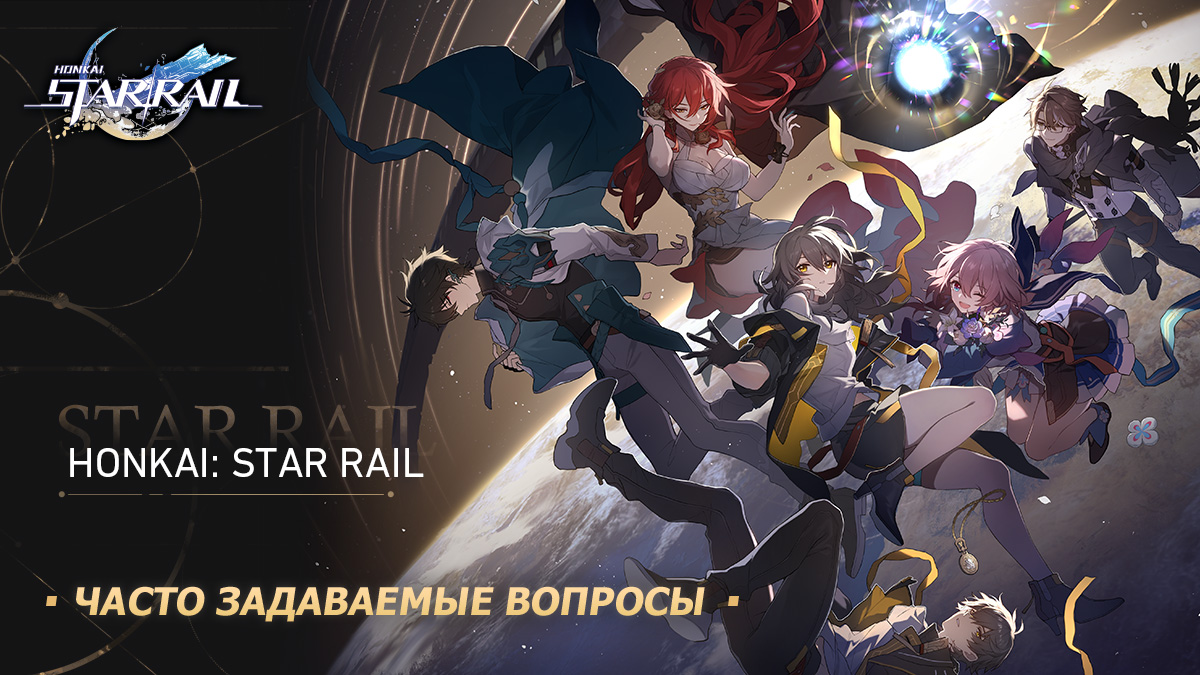 Загрузчик ПК-версии Honkai: Star Rail. Часто задаваемые вопросы.