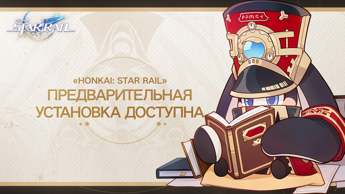 Предварительная установка Honkai: Star Rail доступна на всех платформах!