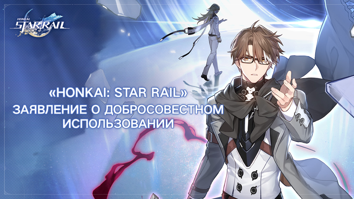 Заявление о добросовестном использовании Honkai: Star Rail