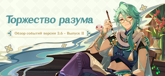Обзор событий версии 3.6 «Торжество разума» - Выпуск II