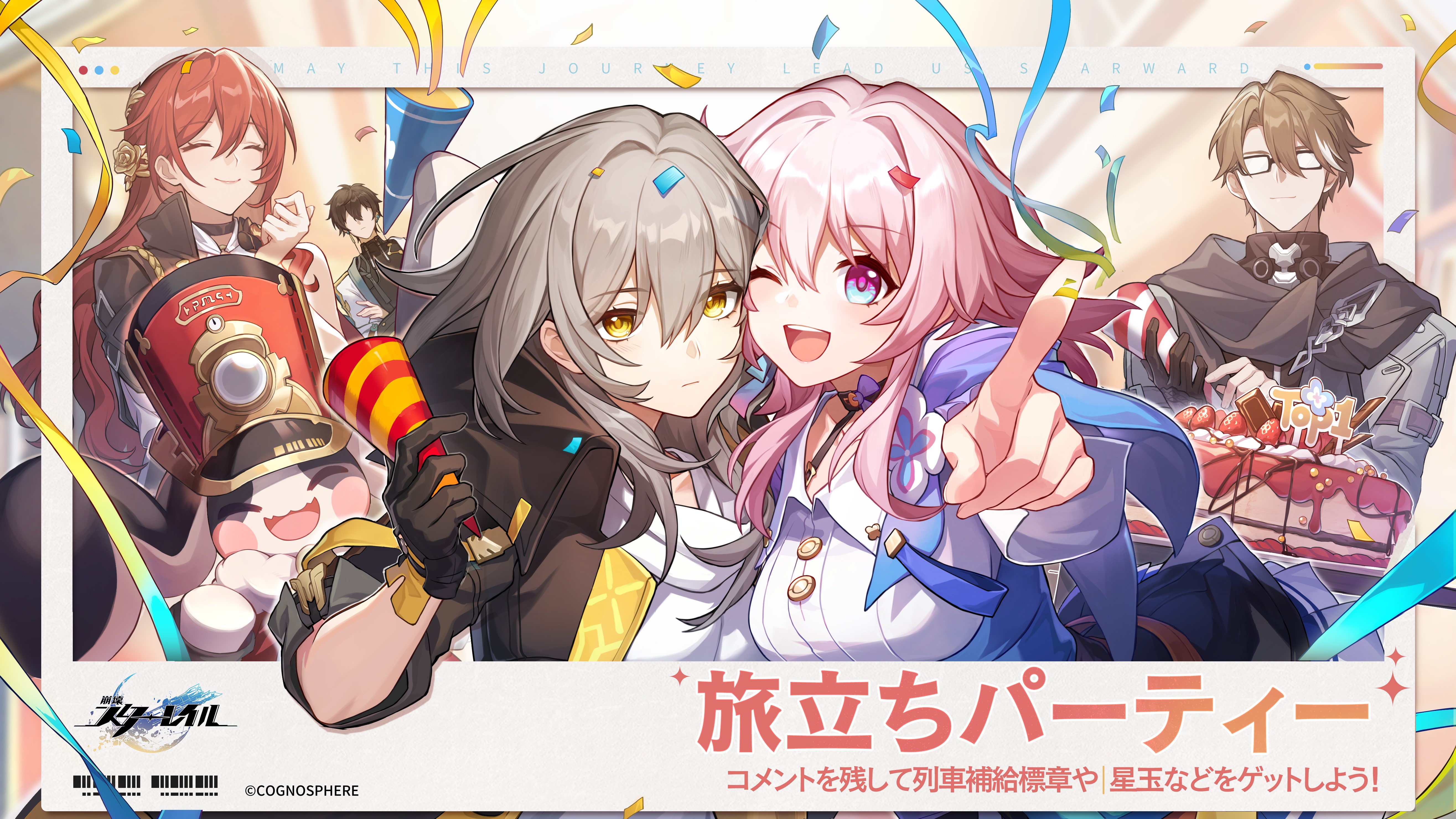 旅立ちパーティー | 『崩壊：スターレイル』公式サイト