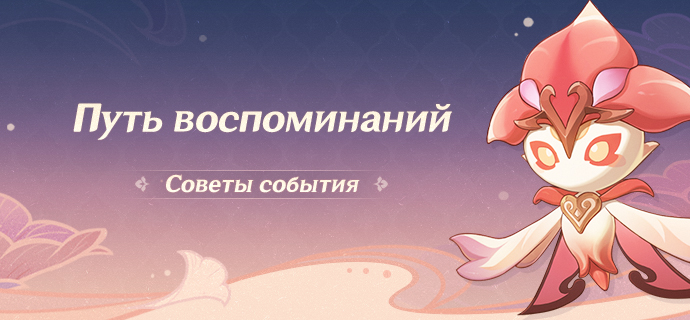 Советы события «Путь воспоминаний»
