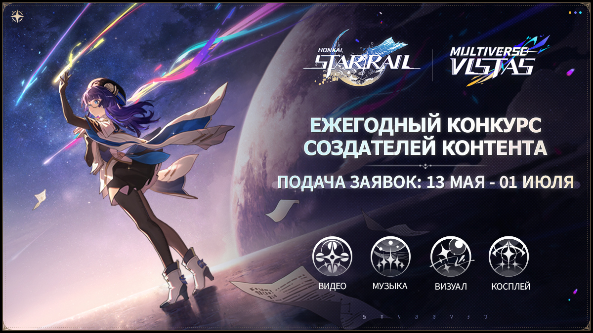 Конкурс Honkai: Star Rail «Multiverse Vistas» начался!