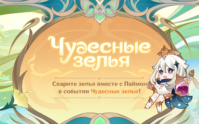 Браузерное событие «Чудесные зелья» уже доступно! Участвуйте, чтобы получить Камни Истока и другие внутриигровые награды!