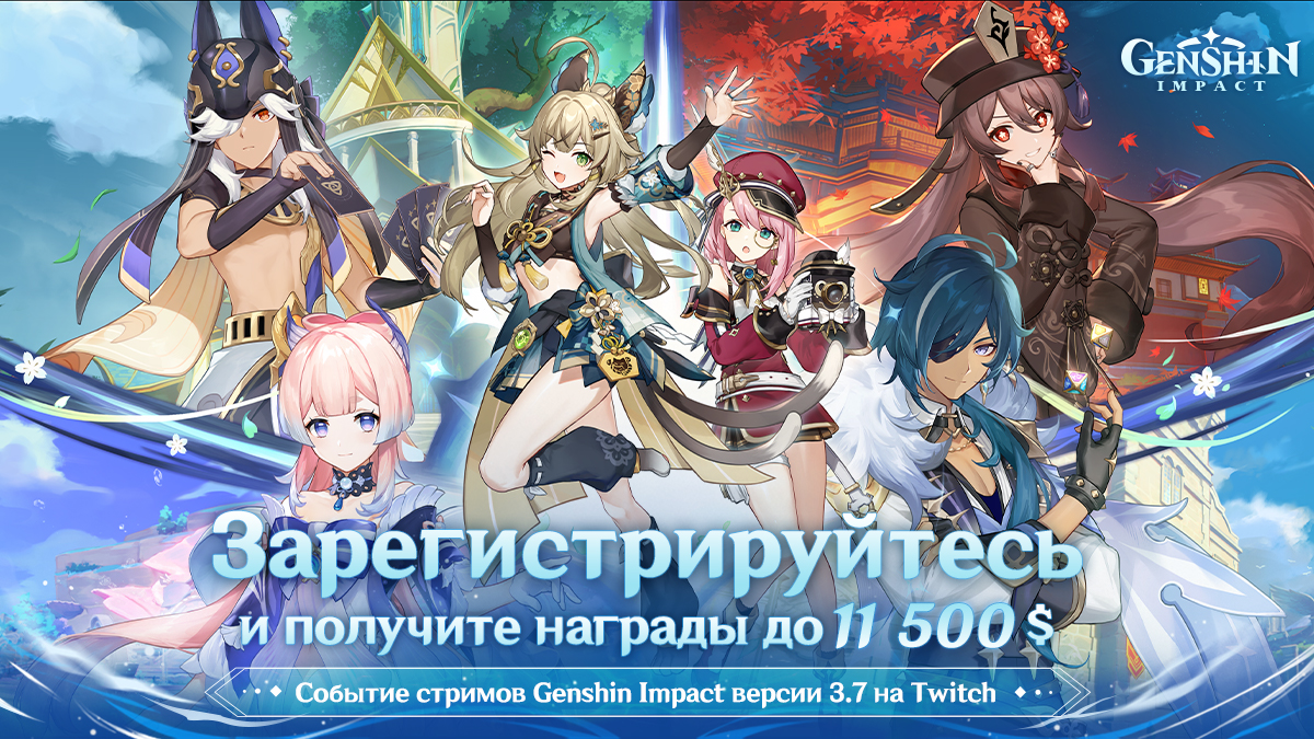 Событие стримов Genshin Impact версии 3.7 «Дуэль! К вершинам карточного мастерства!» на Twitch
