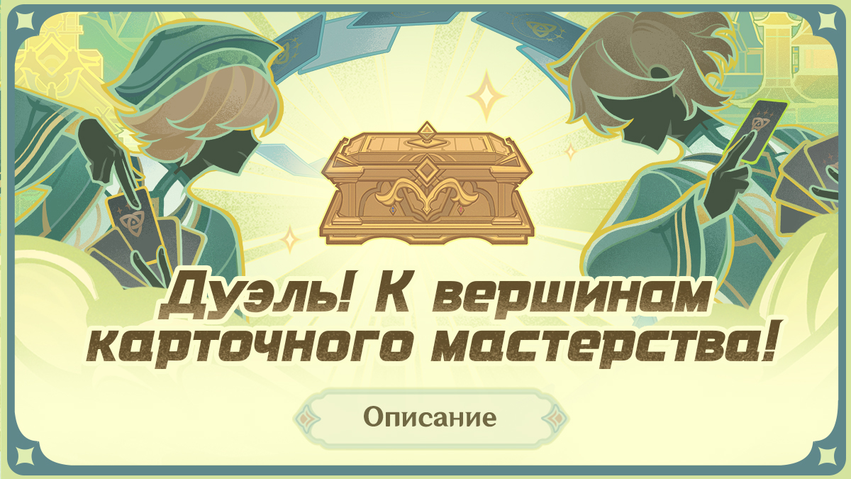 Иллюстрация к статье «Описание игрового процесса «Дуэль! К вершинам карточного мастерства!»»